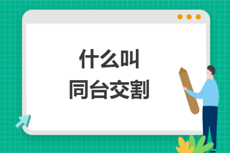什么叫同台交割