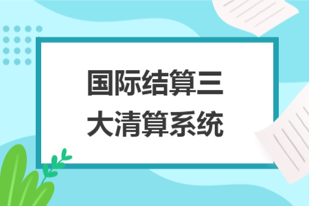 国际结算三大清算系统