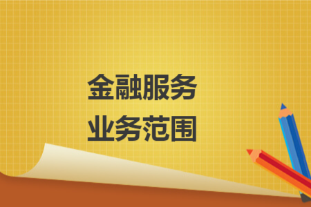 金融服务业务范围