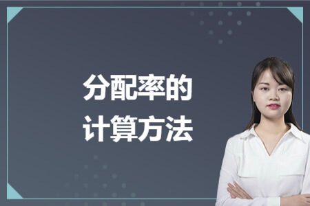 分配率的计算方法