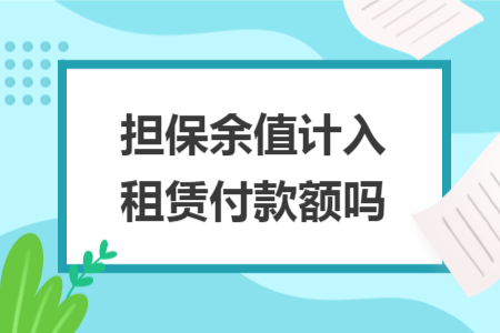 担保余值计入租赁付款额吗