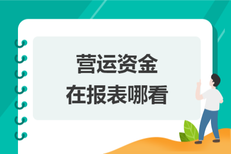 营运资金在报表哪看