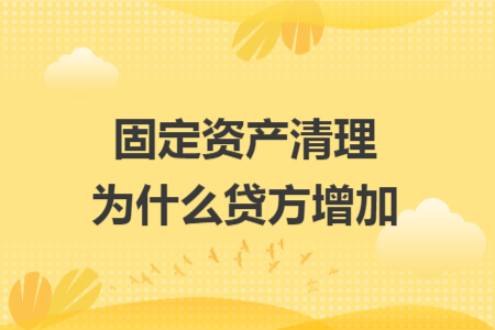 固定资产清理为什么贷方增加