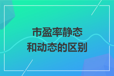 市盈率静态和动态的区别