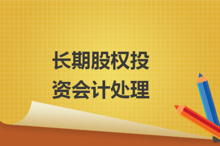 长期股权投资会计处理