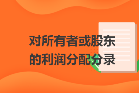 对所有者或股东的利润分配分录
