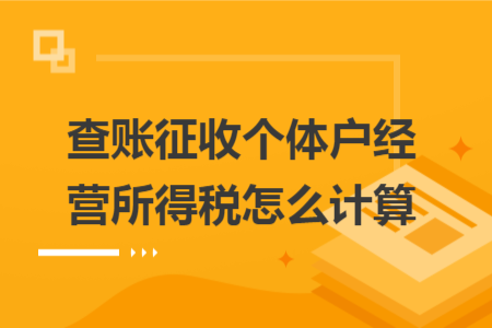 查账征收个体户经营所得税怎么计算