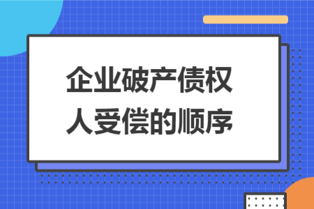 企业破产债权人受偿的顺序