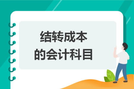 结转成本的会计科目