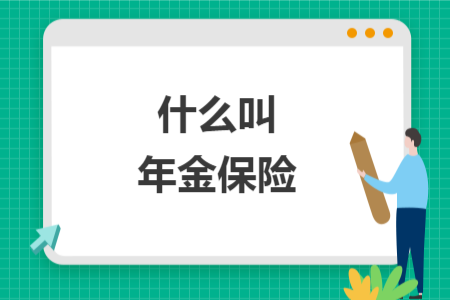 什么叫年金保险