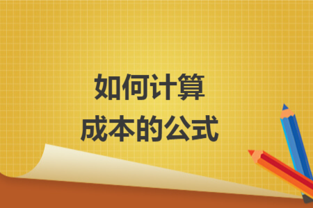 如何计算成本的公式