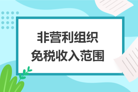 非营利组织免税收入范围 非营利组织免税收入范围