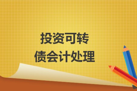 投资可转债会计处理 投资可转债会计处理
