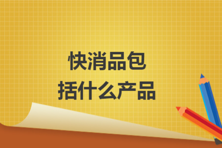 快消品包括什么产品