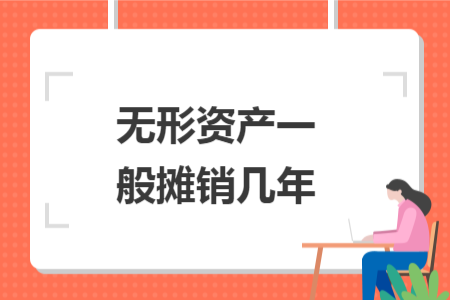 无形资产一般摊销几年