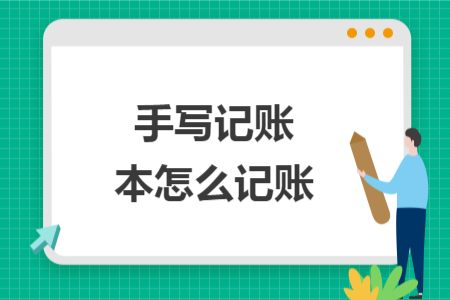 手写记账本怎么记账