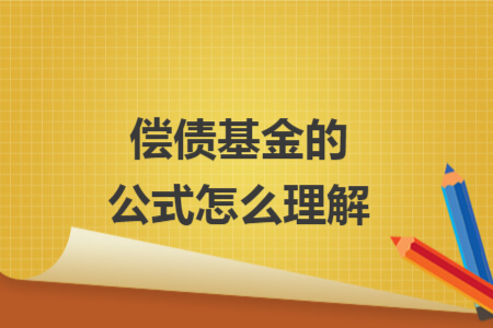 偿债基金的公式怎么理解