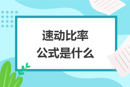 速动比率公式是什么
