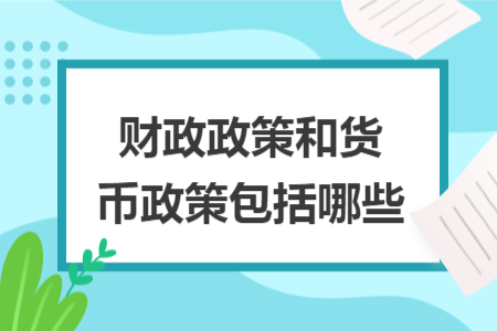 财政政策和货币政策包括哪些