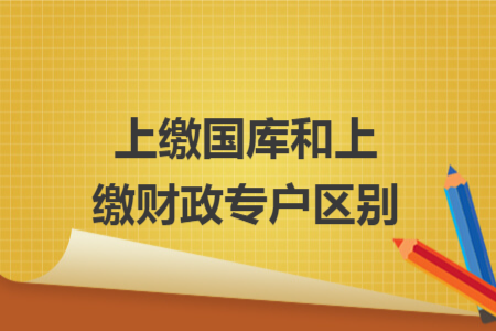 上缴国库和上缴财政专户区别