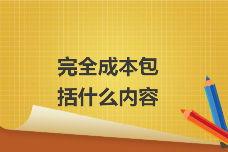 完全成本包括什么内容
