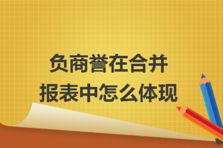 负商誉在合并报表中怎么体现