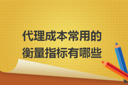 代理成本常用的衡量指标有哪些