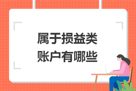 属于损益类账户有哪些