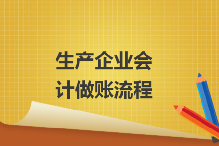 生产企业会计做账流程