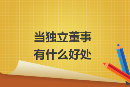 当独立董事有什么好处