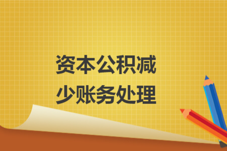 资本公积减少账务处理