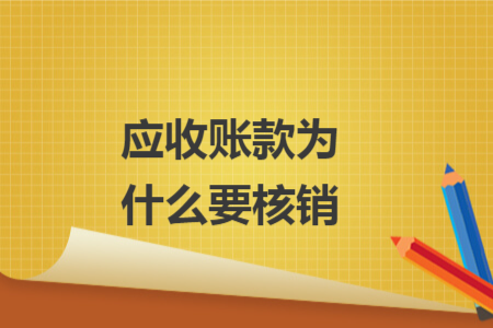 应收账款为什么要核销