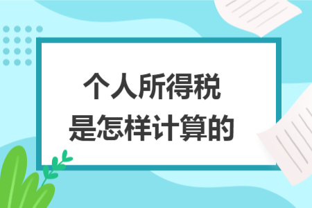个人所得税是怎样计算的
