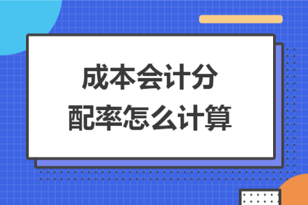 成本会计分配率怎么计算