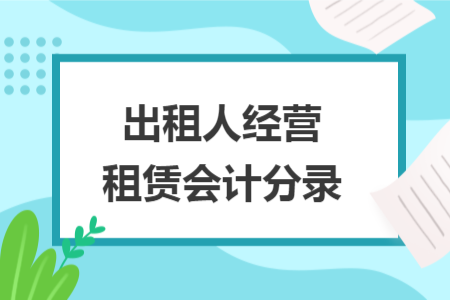出租人经营租赁会计分录