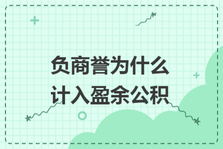 负商誉为什么计入盈余公积