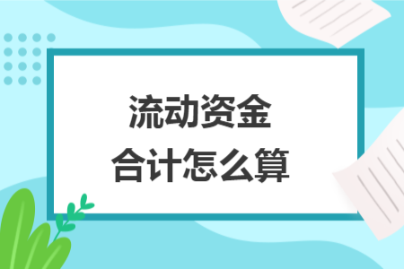 流动资金合计怎么算