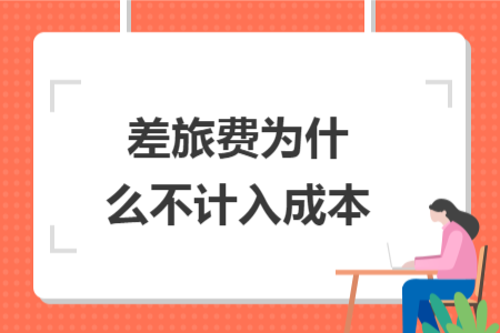 差旅费为什么不计入成本