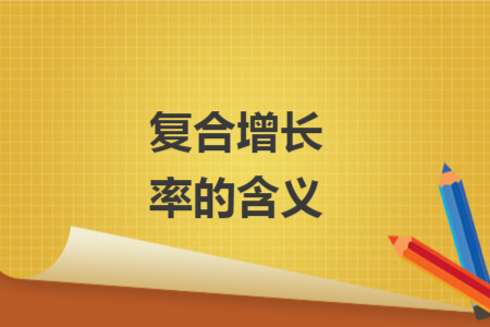复合增长率的含义