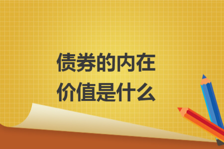 债券的内在价值是什么