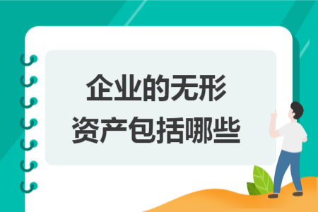 企业的无形资产包括哪些
