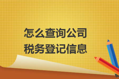 怎么查询公司税务登记信息