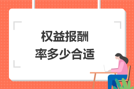权益报酬率多少合适