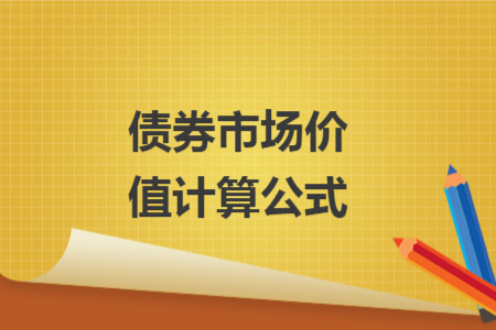 债券市场价值计算公式 债券市场价值计算公式