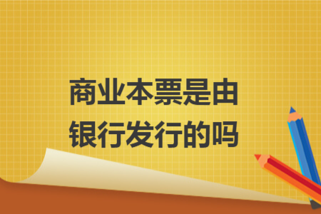 商业本票是由银行发行的吗