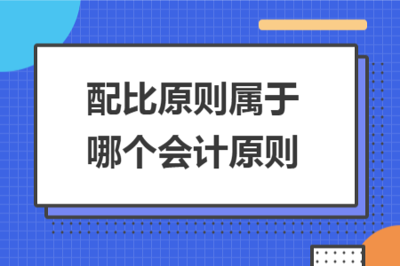 配比原则属于哪个会计原则