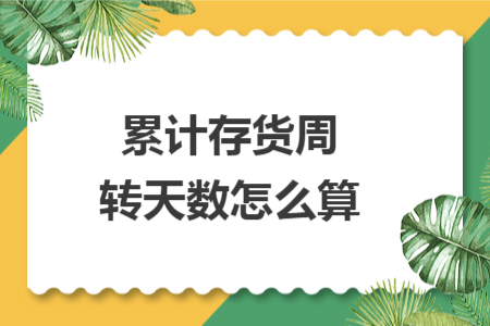 累计存货周转天数怎么算