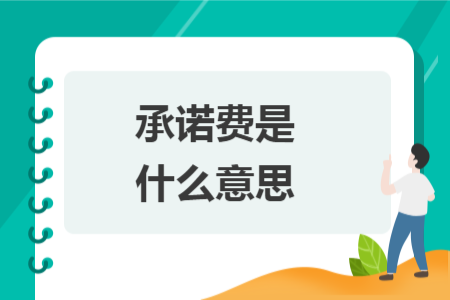 承诺费是什么意思