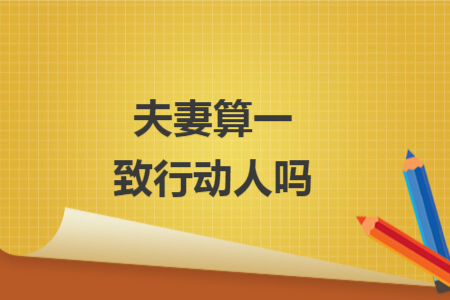 夫妻算一致行动人吗