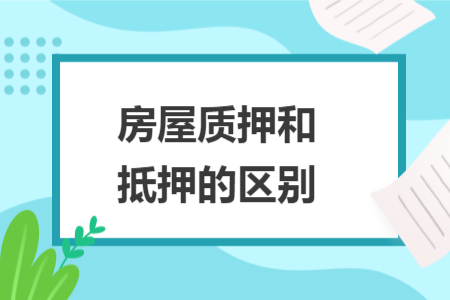 房屋质押和抵押的区别
